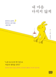 내 마음 다치지 않게